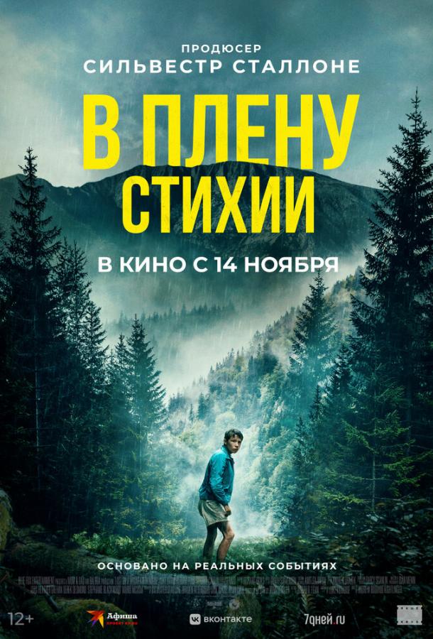 Фильм В плену стихии 2024 смотреть онлайн: драма и приключения